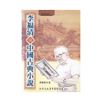 李福清论中国古典小说 pdf epub mobi 电子书 下载