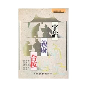 字诂义府合按 pdf epub mobi 电子书 下载