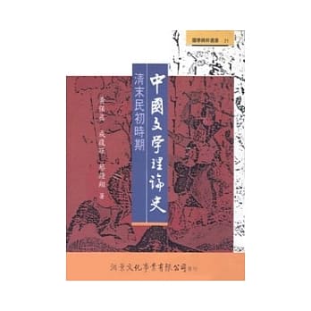 中国文学理论史：清末民初时期 pdf epub mobi 电子书 下载
