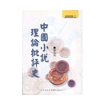 中国小说理论批评史 pdf epub mobi 电子书 下载