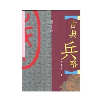 古典兵略 pdf epub mobi 电子书 下载