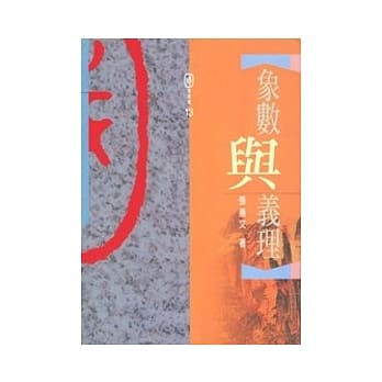 象数与义理 pdf epub mobi 电子书 下载