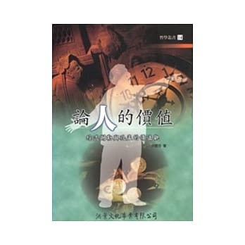 论人的价值：综述谢勒与孔孟的价值观 pdf epub mobi 电子书 下载