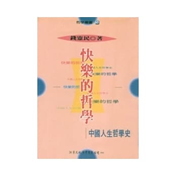 快乐的哲学：中国人生哲学史 pdf epub mobi 电子书 下载