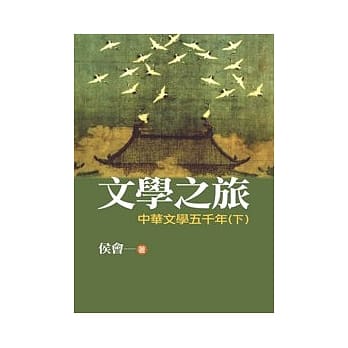 文学之旅2：中华文学五千年(下)(图文版) pdf epub mobi 电子书 下载