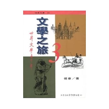 文学之旅：世界文学五千年（上)(再版一刷) pdf epub mobi 电子书 下载