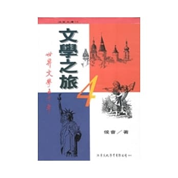 文学之旅：世界文学五千年(下) pdf epub mobi 电子书 下载