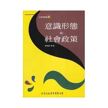 意识型态与社会政策(修订版) pdf epub mobi 电子书 下载