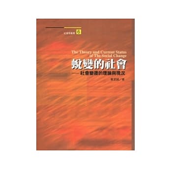 蜕变的社会：社会变迁的理论与现况 pdf epub mobi 电子书 下载