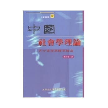 中国社会学理论 pdf epub mobi 电子书 下载