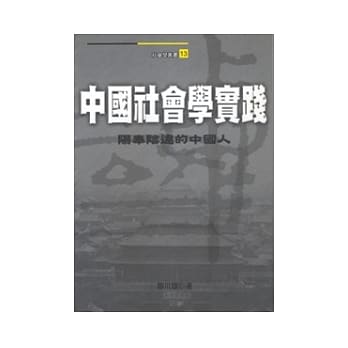 中国社会学实践：阳奉阴违的中国人 pdf epub mobi 电子书 下载
