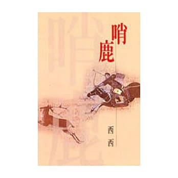 哨鹿 pdf epub mobi 电子书 下载