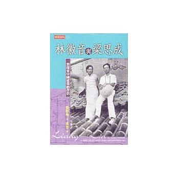林徽音与梁思成－对探索中国建筑的伴侣 pdf epub mobi 电子书 下载