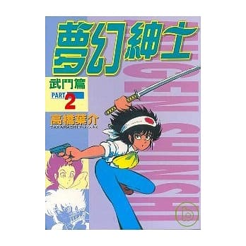 梦幻绅士 2 pdf epub mobi 电子书 下载