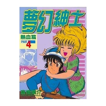 梦幻绅士 4 pdf epub mobi 电子书 下载