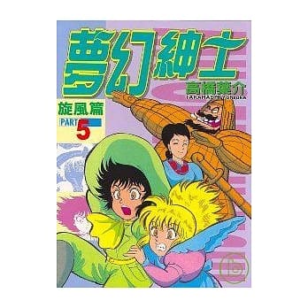 梦幻绅士 5 pdf epub mobi 电子书 下载