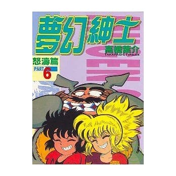 梦幻绅士 6 pdf epub mobi 电子书 下载