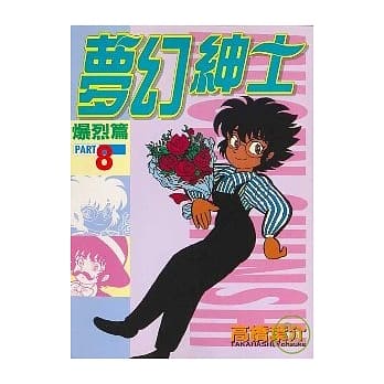 梦幻绅士 8 pdf epub mobi 电子书 下载