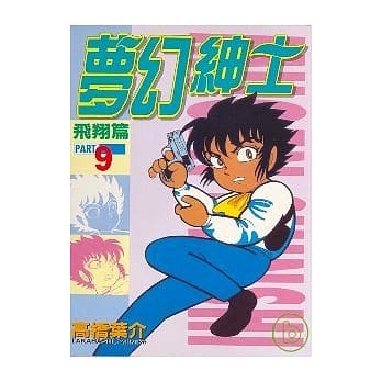 梦幻绅士 9 pdf epub mobi 电子书 下载