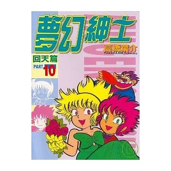 梦幻绅士 10 pdf epub mobi 电子书 下载