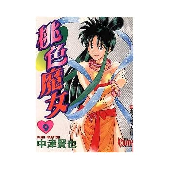 桃色魔女 9 pdf epub mobi 电子书 下载