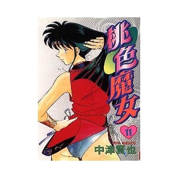 桃色魔女 11 pdf epub mobi 电子书 下载