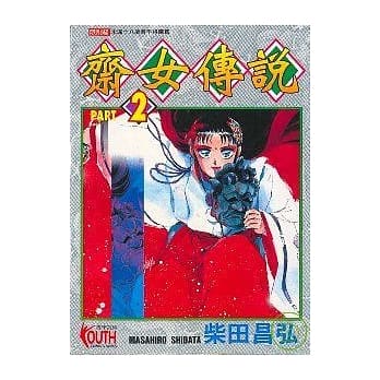 斋女传说 2 pdf epub mobi 电子书 下载