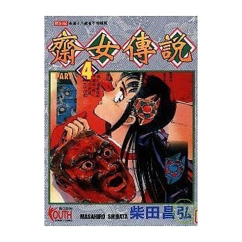斋女传说 4 pdf epub mobi 电子书 下载