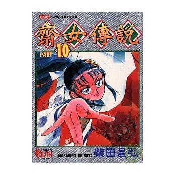 斋女传说 10 pdf epub mobi 电子书 下载