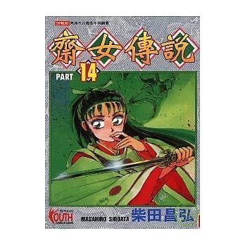 斋女传说 14 pdf epub mobi 电子书 下载
