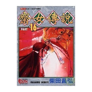 斋女传说 16 pdf epub mobi 电子书 下载