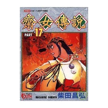 斋女传说 17 pdf epub mobi 电子书 下载