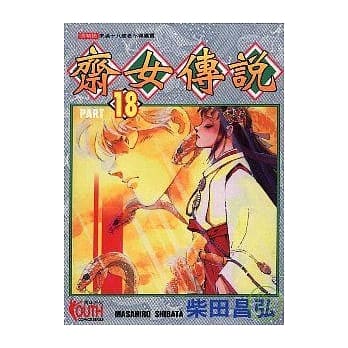 斋女传说 18 pdf epub mobi 电子书 下载