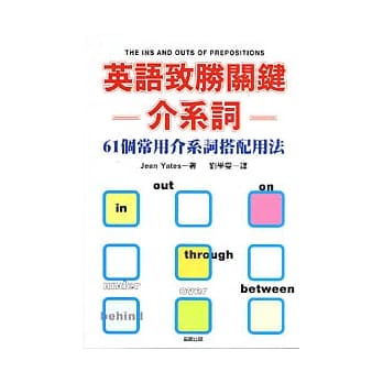 英语致胜关健－介系词 pdf epub mobi 电子书 下载