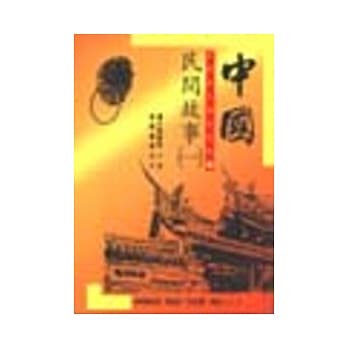 中国民间故事(一) pdf epub mobi 电子书 下载