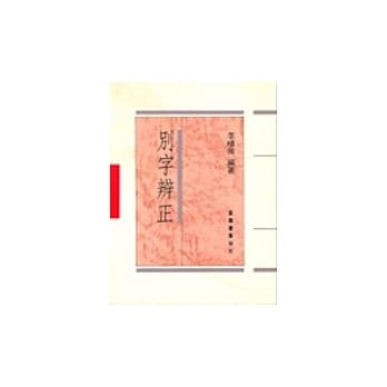别字辨正(平) pdf epub mobi 电子书 下载