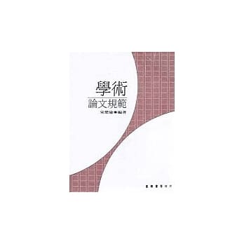 学术论文规范 pdf epub mobi 电子书 下载