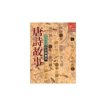 唐诗故事 pdf epub mobi 电子书 下载