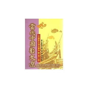 当代中国散文选(第二版)【中文英释】 pdf epub mobi 电子书 下载