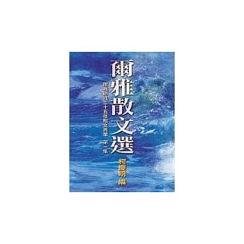 尔雅散文选（一） pdf epub mobi 电子书 下载