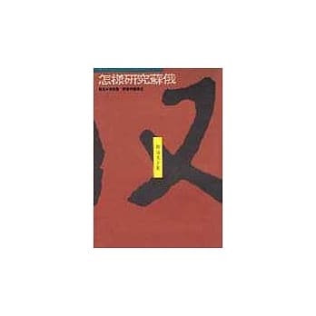 怎样研究苏俄 pdf epub mobi 电子书 下载