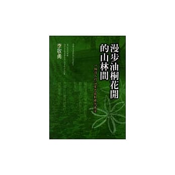 漫步油桐花开的山林间 pdf epub mobi 电子书 下载