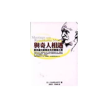 与奇人相遇：第四道大师葛吉夫的灵修之路 pdf epub mobi 电子书 下载