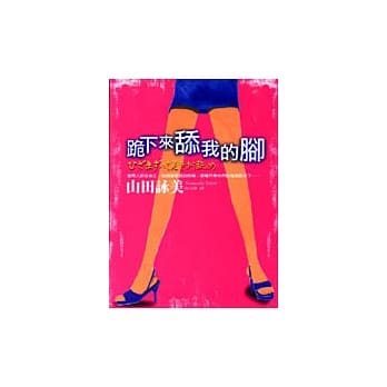 跪下来舔我的脚 pdf epub mobi 电子书 下载