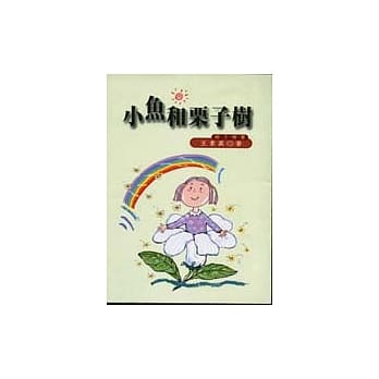 小鱼与栗子树－－亲子情书 pdf epub mobi 电子书 下载