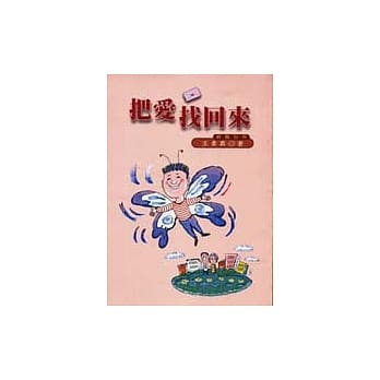 把爱找回来－－亲职别册 pdf epub mobi 电子书 下载