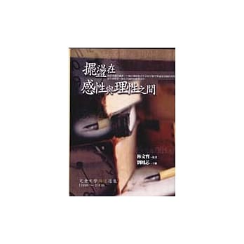 摆盪在感性与理性之间 pdf epub mobi 电子书 下载
