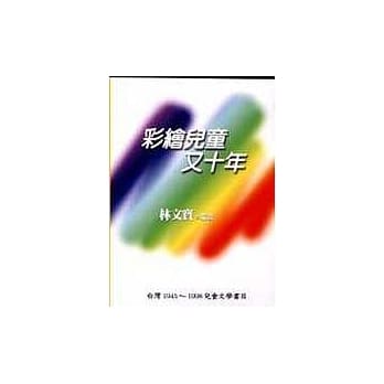彩绘儿童又十年──台湾﹝1945～1998﹞儿童文学书目 pdf epub mobi 电子书 下载
