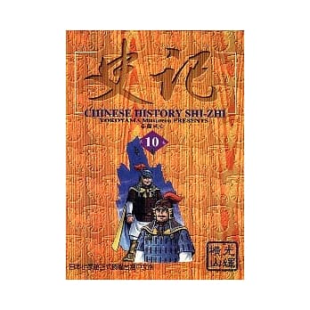 史记 10 pdf epub mobi 电子书 下载