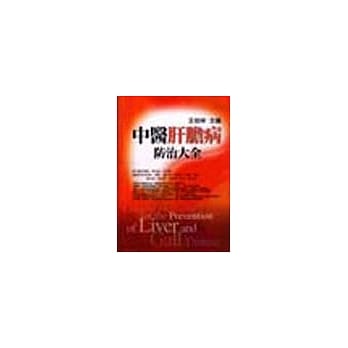 中医肝胆病防治大全(软皮精装内附全文检索数位电子书) pdf epub mobi 电子书 下载